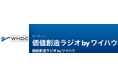 Podcast「価値創造ラジオ」配信開始~価値創造メディア「CHALLENGER/産業創造の挑戦者たち」と連携し、実践者の声を多角的に発信~