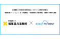 代表取締役社長・岩尾俊兵が株式会社ROBOT PAYMENTとの共同研究を開始~「価値創造ソリューション」の「滞留理論」「価値創造の三種の神器」で商取引の未来を創造~