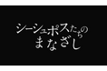 価値創造パートナー・井上博貴監督最新映画『シーシュポスたちのまなざし』のPR支援開始〜価値無限思考と共創の精神で新たな価値創造へ〜