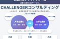 企業再成プラットフォーム実現のための共創共助共成サービス「CHALLENGERコンサルティング」提供開始のお知らせ~公明正大・価値無限思考で大手企業同士の共創を促進~「ブランド共創部」担当部長浜崎正己