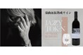 小室哲哉のアルバム『JAZZY TOKEN』を熟成期間、ワイン樽に直接響かせた至高のワインが「TETSUYA KOMURO STUDIO」先行で受注販売開始