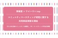 ワイハウ、パーソナライゼーション×ファンコミュニティマーケティングの⼤規模実証実験を開始