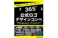 小室哲哉氏サウンドプロデュース 新アイドルユニット「365°」公式ロゴデザインコンペを開催〜小室哲哉氏が命名した新ユニットの『顔』を、あなたのデザインで〜