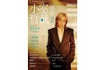 【小室哲哉氏、ムック『小室哲哉 読音2』にて TM NETWORK から globe まで 5 枚のアルバムを語りおろし】 11 月 28 日発売