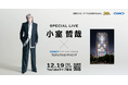小室哲哉氏、GMOインターネットグループ30周年記念イベントに出演 〜12月19日、用賀にてオーケストラとの共演ライブを実施〜