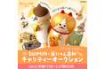 2月22日“猫の日”を記念して、モバオクにて「SUIMIN × 笑にゃん日和」チャリティーオークションを開催！