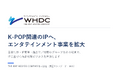 ワイハウ、エンタテインメント事業でK-POP関連のIP・ライセンス領域へ取り組みを拡大
