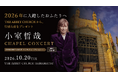 連結子会社スティルアンの「小室哲哉DINNERSHOW」、今年ご入籍の浜松市在住カップル5組をご招待