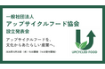 一般社団法人アップサイクルフード協会、10月28日（水）に設立発表会を開催