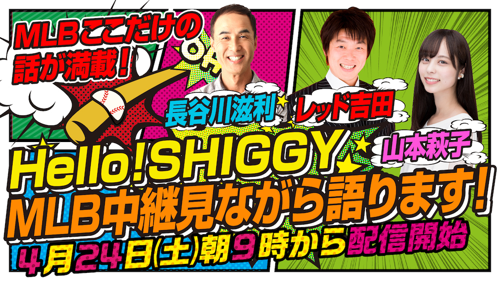 元メジャーリーガー長谷川 滋利によるmlb解説番組 Hello Shiggy Mlb中継 見ながら語ります 配信のご案内 パシフィックリーグマーケティング株式会社のプレスリリース