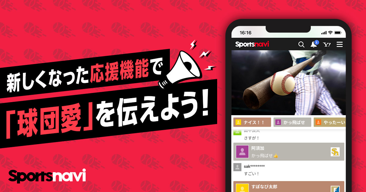 スポーツナビにて有料の応援機能を実装 パシフィックリーグマーケティング株式会社のプレスリリース