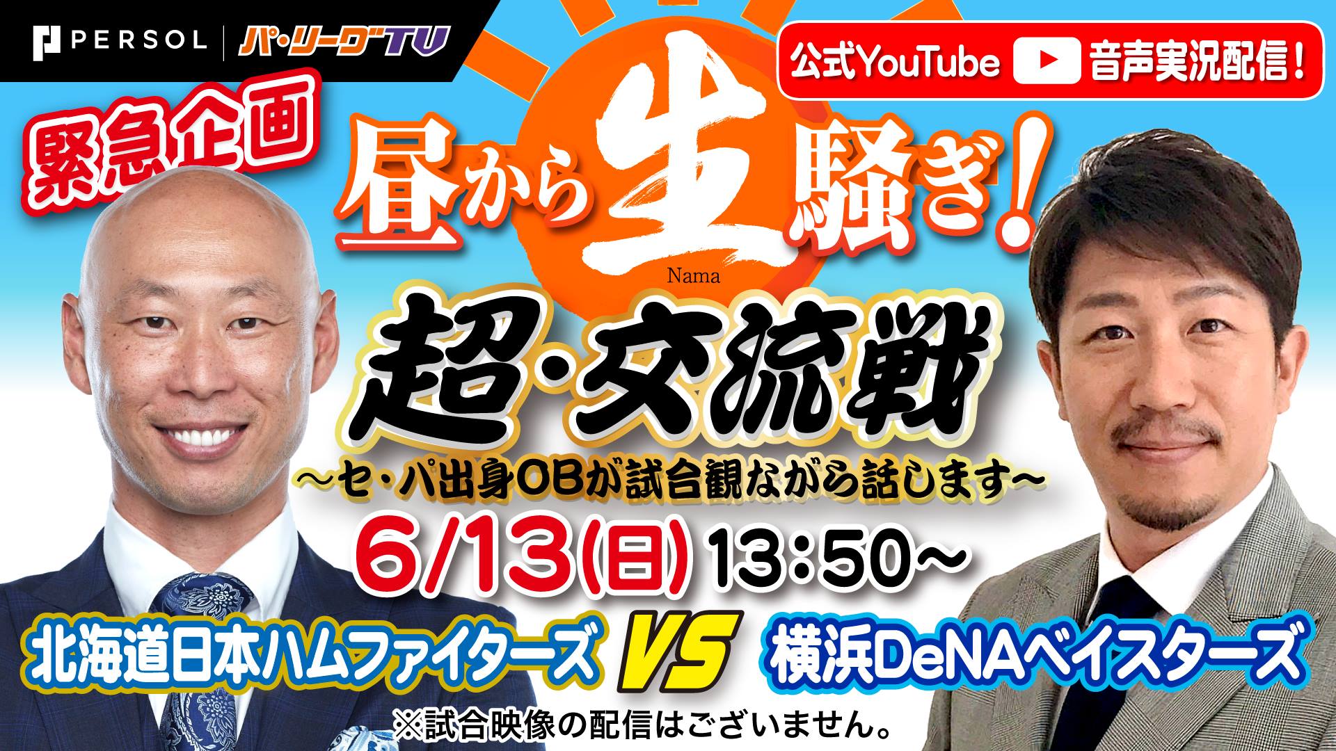 昼から生騒ぎ 超 交流戦 セ パ出身obが試合観ながら話します 配信のご案内 パシフィックリーグマーケティング株式会社のプレスリリース