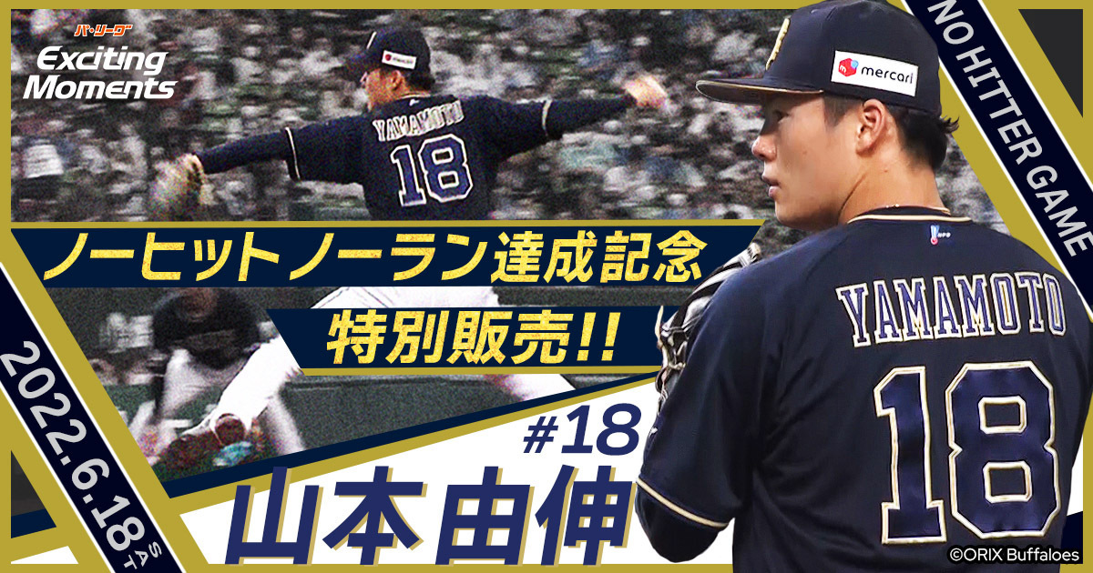 オリックスバファローズ　山本由伸　グッズ　ノーヒットノーラン