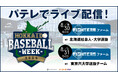 【北海道ベースボールウィーク2024】パーソル パ・リーグTVでのライブ配信が決定！