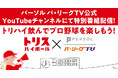 【パーソル パ・リーグTV公式YouTubeチャンネル】開設10周年記念特別番組を公開！