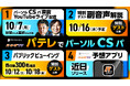 パーソル CS パをパテレで楽しむ特別企画を実施!
