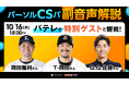 【パーソル CS パ】ファイナルステージ初戦|T-岡田さん、岡田雅利さん、G.G.佐藤さんがパテレ副音声解説に登場!