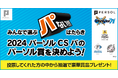 【2024 パーソル CS パ 開催記念】“パない”はたらきをした選手へ投票してパーソル賞を決めよう!