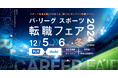 「パ・リーグ スポーツ転職フェア 2024 冬 by doda」開催のご案内