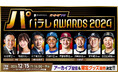 【パテレアワード2024】五十嵐亮太さんの追加出演、アーカイブ配信が決定!