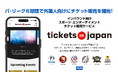 パ・リーグ6球団主催試合チケット、訪日外国人旅行者向けにTickets in Japanで販売開始!