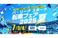「パ・リーグ スポーツ転職フェア 2025 夏 by doda」開催のご案内