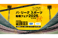 「パ・リーグ スポーツ転職フェア 2025 秋 by doda」開催のご案内