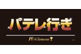 【パテレアワード2025】ファイターズ齋藤友貴哉投手の出演が追加決定！