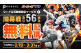 3月無料視聴キャンペーンを実施【パーソル パ・リーグTV】