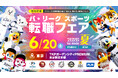「パ・リーグ スポーツ転職フェア 2026 夏 by doda」6月20日(土)東京・日本橋にて現地開催が決定！