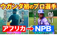 ウガンダ出身・ムサ選手（埼玉西武）に密着【パーソル パ・リーグTV公式YouTube】オリジナルドキュメンタリー「パテレが行く」