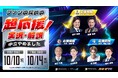 「ファンのための超応援！実況・解説」副音声を実施