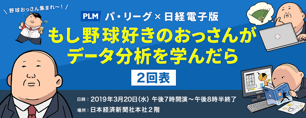 もし野球好きのおっさんがデータ分析を学んだら 2回表 開催のご案内 パシフィックリーグマーケティング株式会社のプレスリリース
