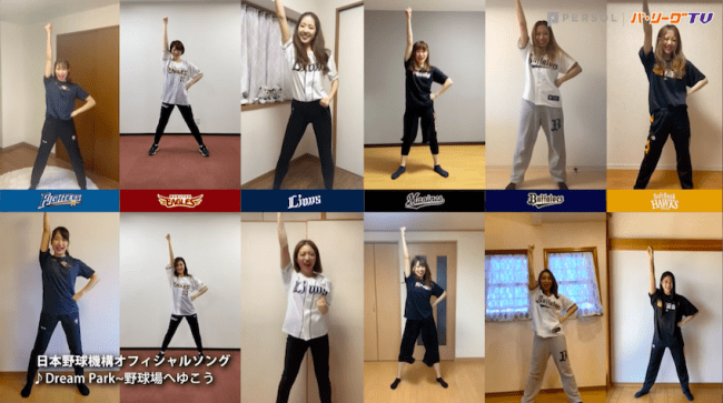 6球団のチアチームがテレワークで踊ってみた パ リーグダンスコラボ Stayhome Ver 動画公開 パシフィックリーグマーケティング株式会社のプレスリリース