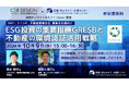 【REIT、不動産ファンド、不動産管理会社、事業会社向け】 2024年10月9日(水)共同オンラインセミナー開催 『ESG投資の重要指標GRESBと不動産の環境認証活用戦略』