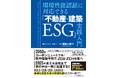 新刊書籍『環境性能認証に対応できる「不動産・建築ESG」実践入門』 環境不動産市場の実態、各認証のメリット、選び方を累計2,600棟超の省エネ計算実績、建築と投資運用双方の視点をもつ専門家が詳説