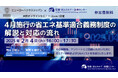 『4月施行の省エネ基準適合義務制度の解説と対応の流れ』2025年2月4日(火)共同オンラインセミナー開催 ― 法改正で「着工難民」発生も?! 省エネ計算会社・省エネ適判審査機関の現況と混雑予測等を解説