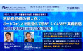 不動産の環境認証の戦略的な活用とは?! 『不動産価値の最大化:ポートフォリオを最適化するBELS・CASBEE実践戦略』2025年9月9日(火)オンラインセミナー開催