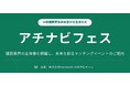 2026卒社員が企画、建築学生の業界理解と企業の本質的な魅力発信を支援する就活イベント「アチナビフェス2026」が5月31日に東京・新宿で開催