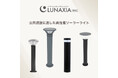【新発売】冬の時期も朝まで照らす 公共施設向けソーラーライト「LUNAXIA PRO」が新登場
