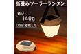 【新発売】今までになかった、可愛い折畳みソーラーランタン「Ordia(オルディア)」が新登場。