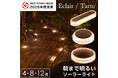 ソーラーライト「Eclair」が2025年グッドデザイン賞を受賞しました