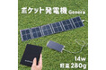【新発売】太陽光でどこでも発電！ポケット発電機Genera（ジェネラ） 自給自足できる備えで本当の安心を