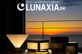 ハイスペックなソーラーライトブランド「LUNAXIA DX」がバージョンアップ！