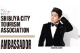 ファッションデザイナー 渋谷ザニー氏を新たに「渋谷区観光協会 観光大使」に任命！