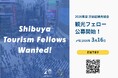 渋谷区観光協会2026年度「観光フェロー」公募開始のお知らせ