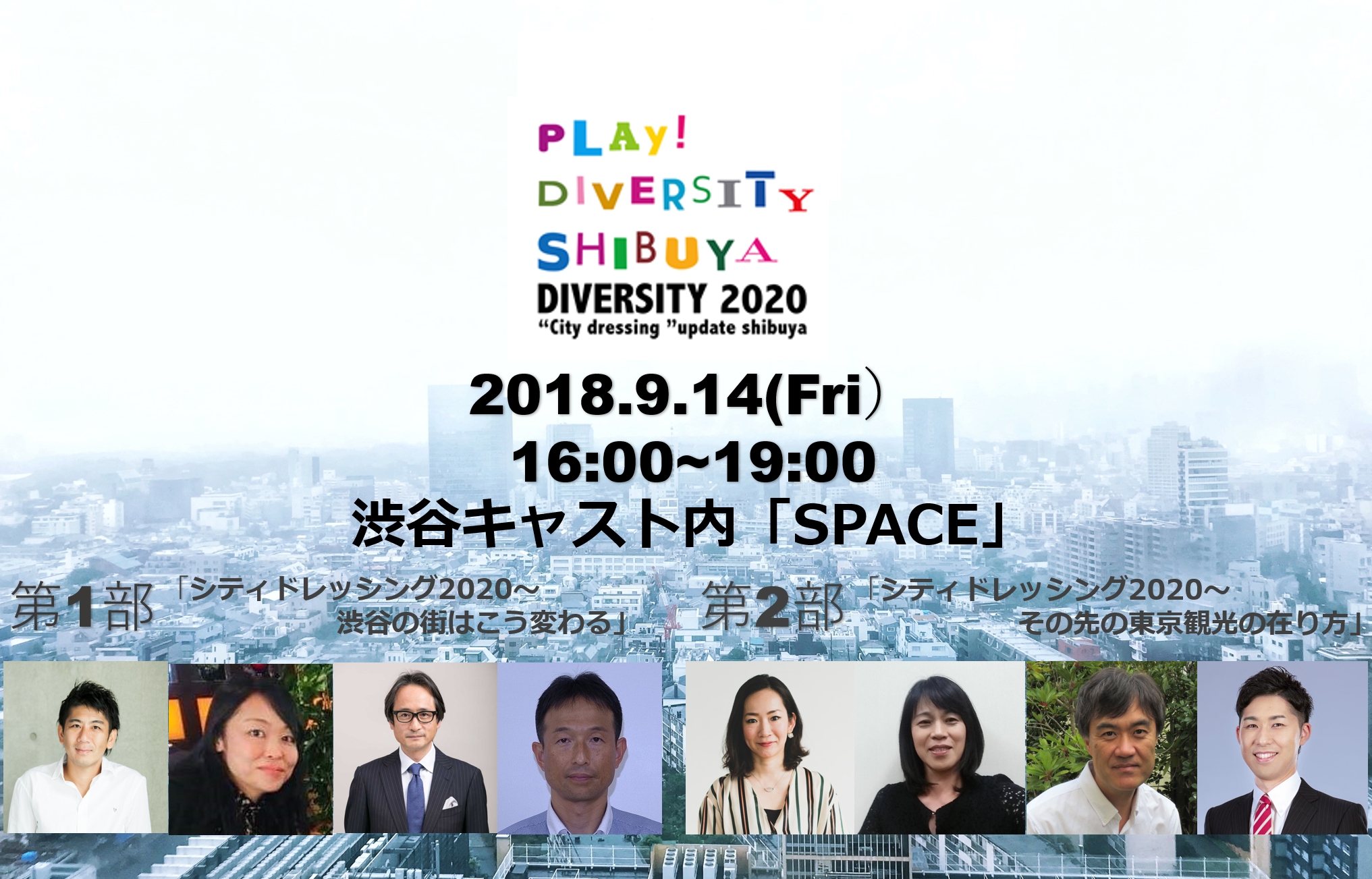 一般財団法人渋谷区観光協会 主催「PLAY! DIVERSITY 2020」を開催！
