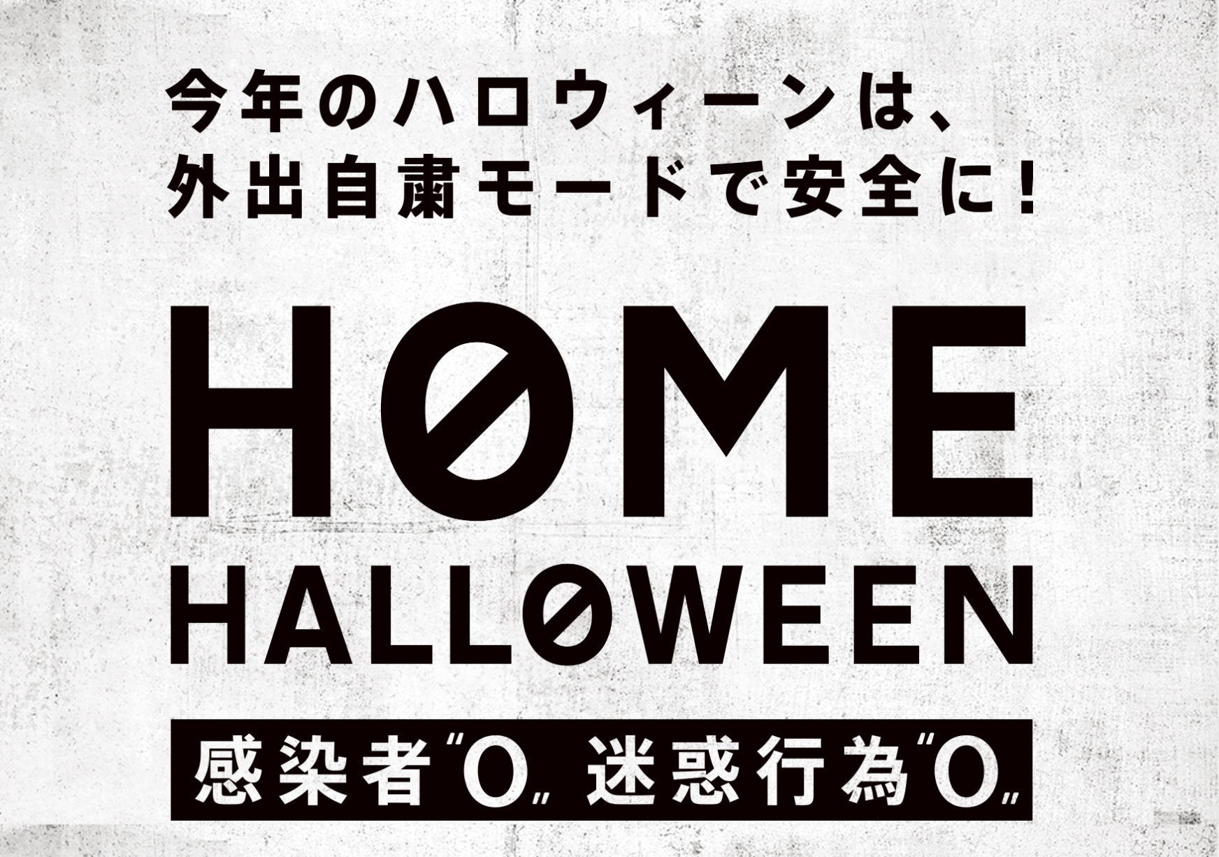 Home Halloween 感染者０ 迷惑行為０ 今年の渋谷ハロウィーンは 家から楽しむ 外出自粛モードで安全に 渋谷らしい新たなハロウィーンの楽しみ方を提案 一般財団法人 渋谷区観光協会のプレスリリース