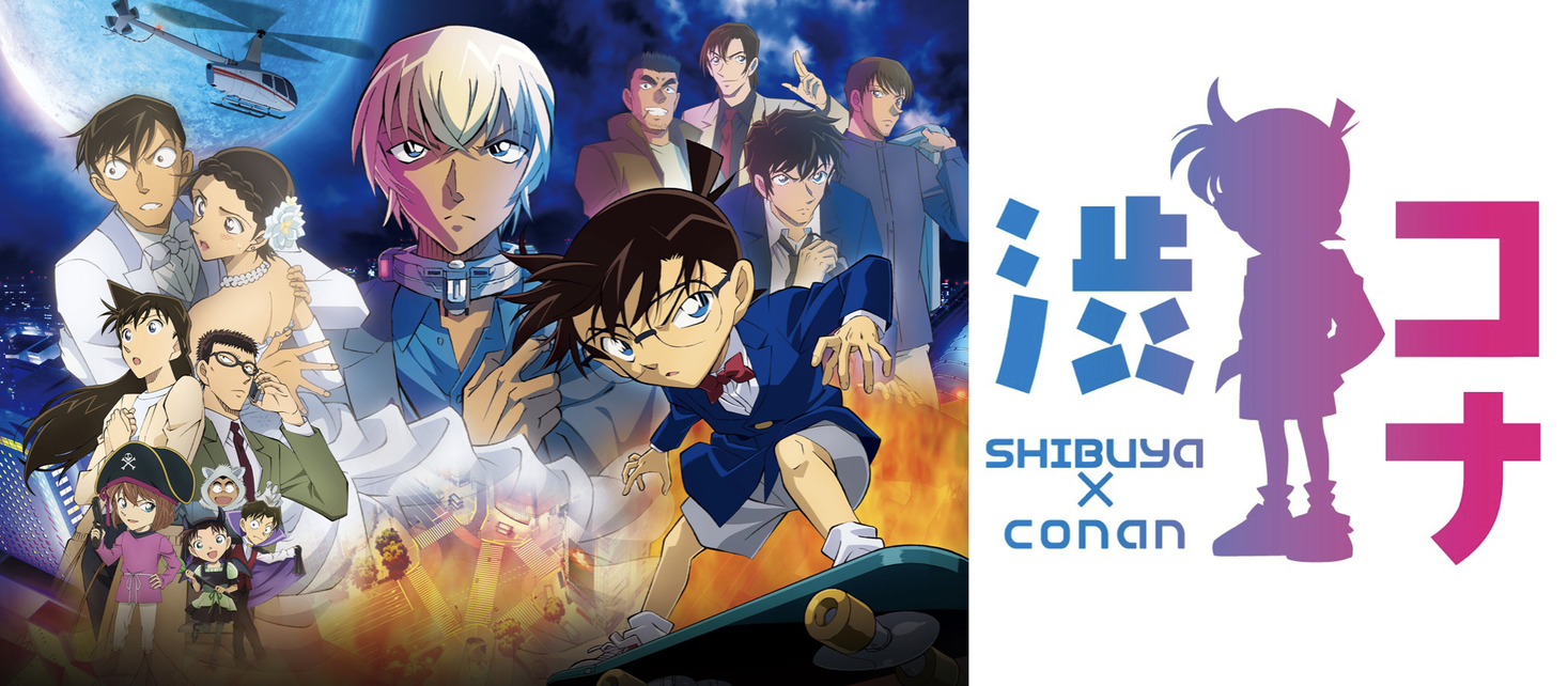 映画の舞台 渋谷をコナンがジャック 名探偵コナン ハロウィンの花嫁 渋谷 コナン 渋コナ 企画解禁 一般財団法人 渋谷区観光協会のプレスリリース