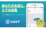 hachidori、飲食店などを対象としたバイト専用コミュニケーションアプリ「CAST」をアルバイトに向け本日...